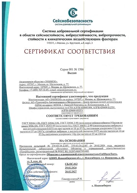 Сертификат соответствия шкафов управления требованиям ГОСТ 30546.1-98