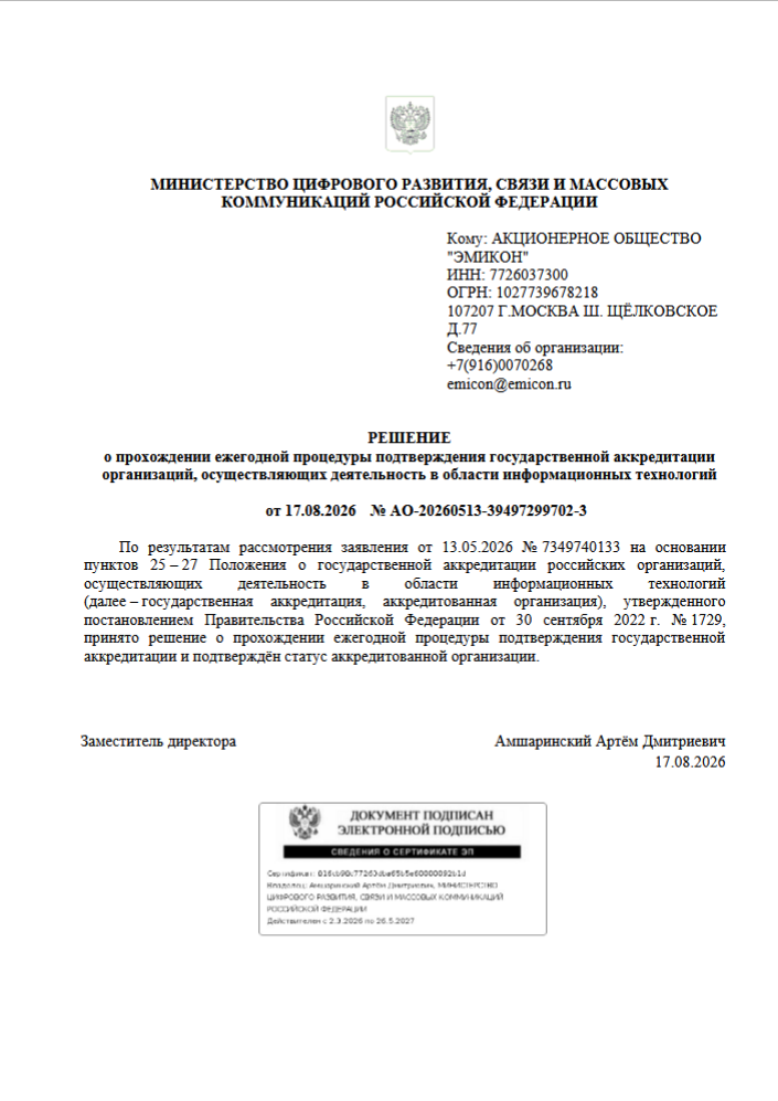 Решение о прохождении ежегодной процедуры подтверждения государственной аккредитации организаций, осуществляющих деятельность в области информационных технологий