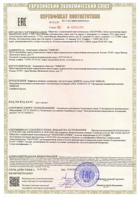 Сертификат соответствия Программно-аппаратного комплекса ЭМИКОН