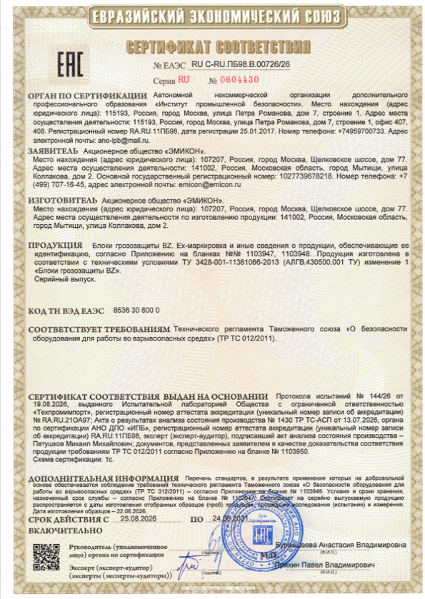 Сертификат соответствия блоков грозозащиты серии BZ требованиям ТР ТС 012/2011