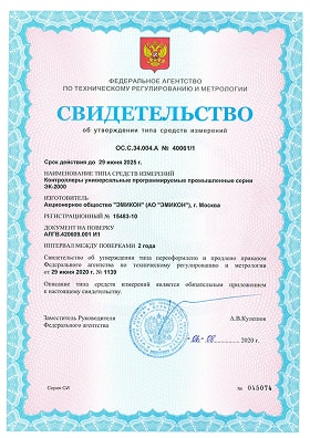 Свидетельство об утверждении типа средств измерений на контроллеры универсальные программируемые промышленные серии ЭК-2000