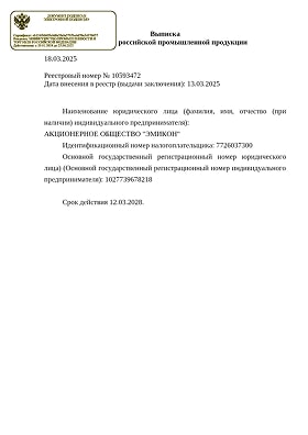Выписка о включении Программно-аппаратного комплекса ЭМИКОН в Реестр российской промышленной продукции