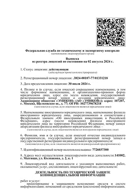 Лицензия на осуществление деятельности по технической защите конфиденциальной информации