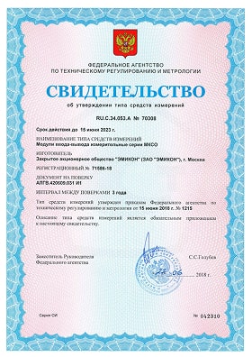Свидетельство об утверждении типа средств измерений на модули ввода-вывода измерительные серии МКСО