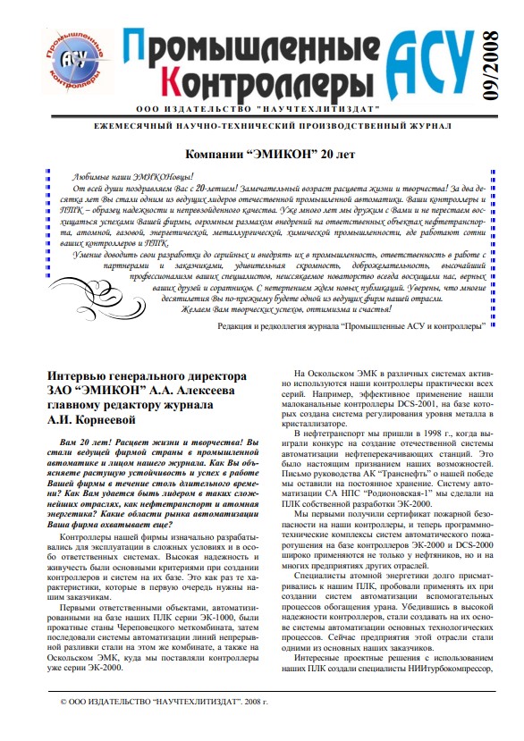 Интервью генерального директора А.А. Алексеева к 20-летию ЗАО "ЭМИКОН"
