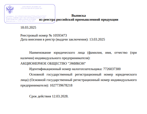 ПАК "ЭМИКОН" включен в Реестр российской промышленной продукции