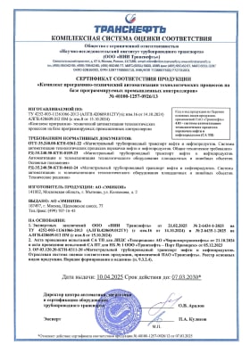 Сертификат соответствия Комплекса программно-технического автоматизации технологических процессов на базе программируемых промышленных контроллеров требованиям нормативных документов ОТТ-35.240.00-КТН-0361-22