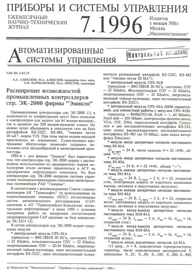 "Расширение возможностей промышленных контроллеров серии ЭК-2000 фирмы "ЭМИКОН"