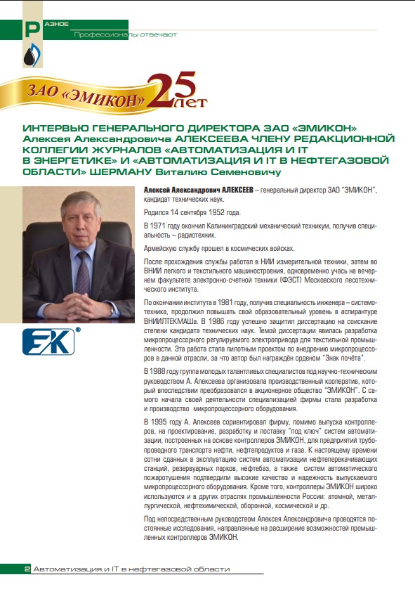 Интервью генерального директора ЗАО "ЭМИКОН" А.А. Алексеева члену редакционной коллегии журналов "Автоматизация и IT в энергетике" и "Автоматизация и IT в нефтегазовой области" В.С. Шерману