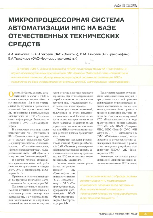"Микропроцессорная система автоматизации НПС на базе отечественных технических средств"