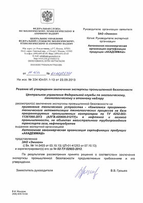 Решение об утверждении заключения экспертизы промышленной безопасности на применение Комплекса программно-технического автоматизации технологических процессов